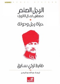 الرجل الصنم : حياة رجل ودولة (ضابط تركي سابق)